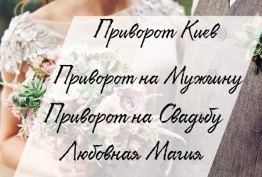 Любовный Приворот Киев. Приворот по фото в Киеве. Помощь Ясновидящей в Киеве