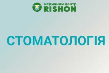 Стоматолог в Харкові клініка «RISHON»