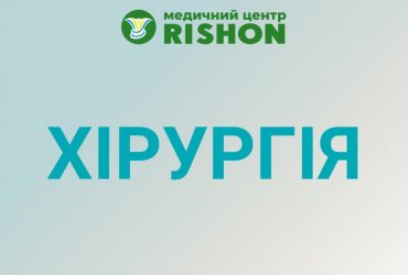 Хірургія в Харкові Прийом лікаря хірурга і хірургічні операції в клініці за доступною ціною