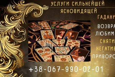 Гадалка Запорожье. Гадание онлайн. Снятие порчи.