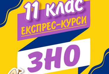 ЕКСПРЕС КУРСИ ПІДГОТОВКИ ДО ЗНО