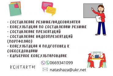 Создание резюме. Консультации по трудоустройству