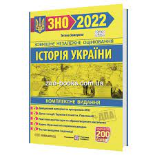 Учебники, пособия, подготовка к ЗНО. Достаква книг по Украине