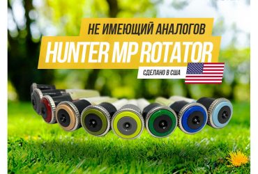 Форсунка Hunter MP Rotator