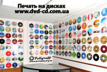 Цветная печать на CD и DVD дисках Украина – тиражирование дисков