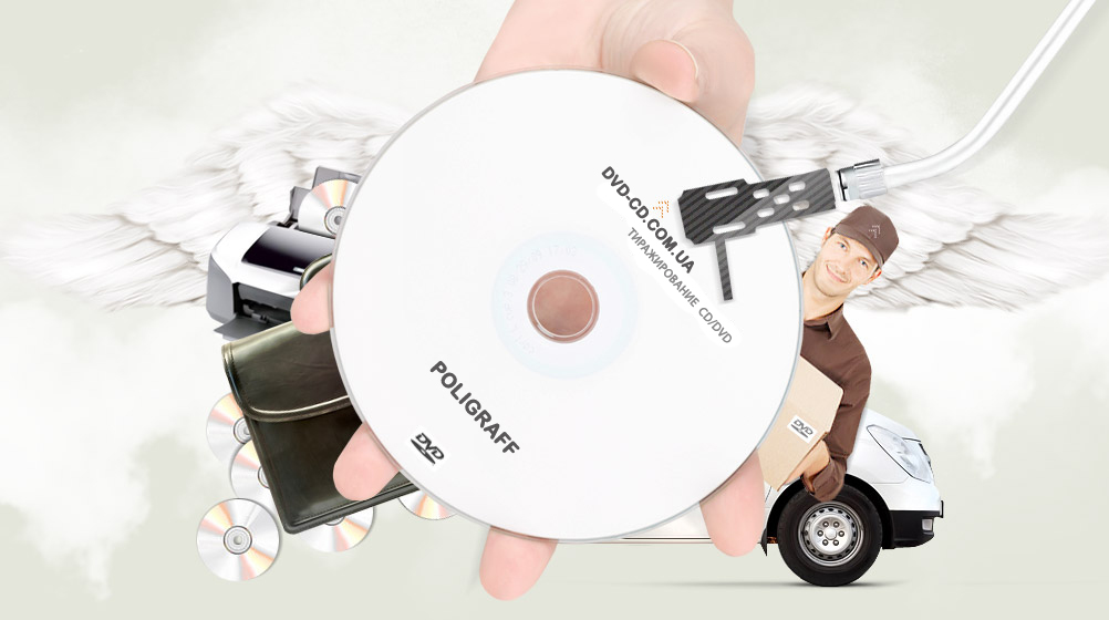 Цветная печать на CD и DVD дисках Украина – тиражирование дисков
