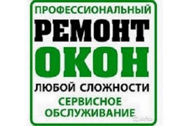 Ремонт окон и дверей ПВХ в Одессе, области.