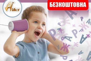 Безкоштовна консультація у логопеда-дефектолога