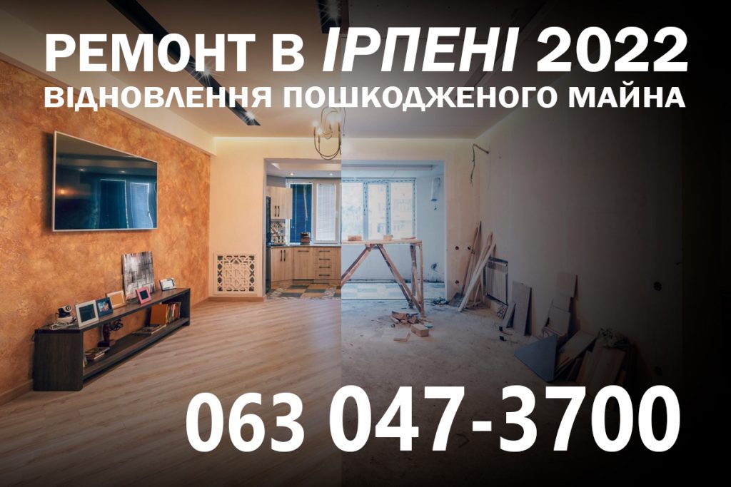 Ремонт квартир в Ирпене, Ворзеле, Буче