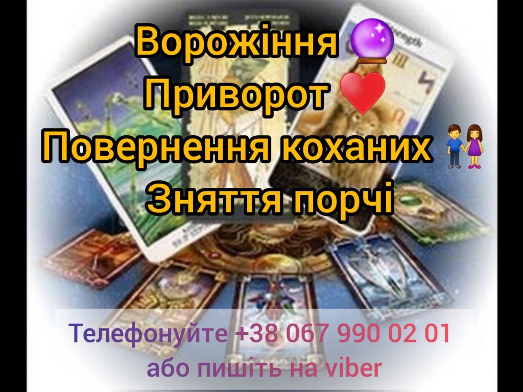 Послуги ясновидиці. Любовний приворот. Зняття порчі. Ворожіння.