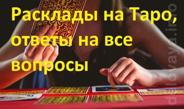 Гадание онлайн и лично на картах Таро. Гадалка в Киеве