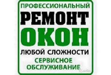 Устранение продуваний ПВХ окон. Регулировка окон Одесса.