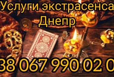 Услуги экстрасенса Днепр. Приворот по фото. Отворот от любовницы. Гадалка Днепр. Снятие порчи Днепр