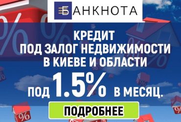 Кредит под залог недвижимости в Киеве.