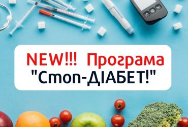 Лікування цукрового діабету "Стоп-ДІАБЕТ"!
