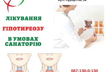 Лікування гіпотиреозу