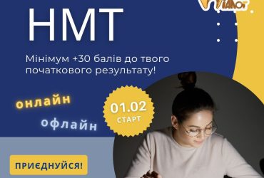 Експрес –курси підготовки до НМТ-2023