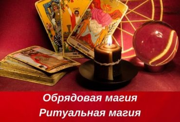 Услуги мага, сильнейший приворот. Гадание. Гадание онлайн. Сниму порчу,проклятие. Денежная магия.Ритуалы,заговоры,обряды.