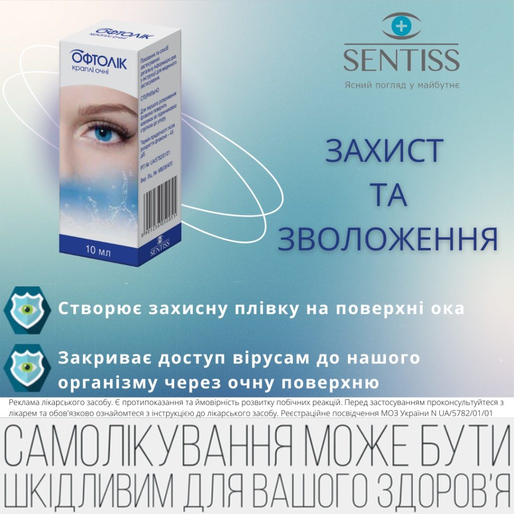 ОФТОЛІК – Ваші очі заслуговують на найкраще. Приберіть симптоми сухості, подразнення і втоми очей