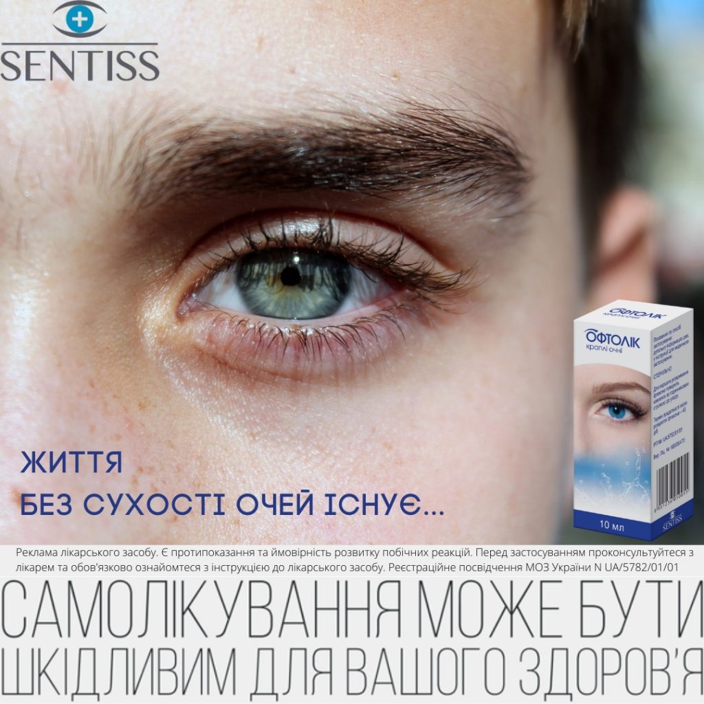 ОФТОЛІК – Ваші очі заслуговують на найкраще. Приберіть симптоми сухості, подразнення і втоми очей