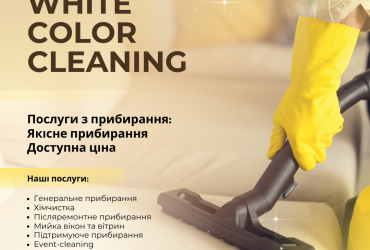 Генеральне прибирання, прибирання, хімчистка, мийка вікон