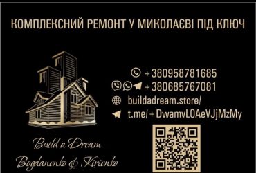 Построй свою мечту с нами – строительная фирма Build a Dream Bogdanenko & Kiriyenko!