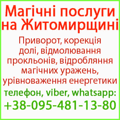 Приворот у Житомирі та будь-якому місті. Міцний приворот, Житомир та будь-яке місто