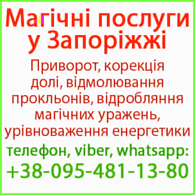 Приворот у Запоріжжі та будь-якому місті. Міцний приворот, Запоріжжя та будь-яке місто