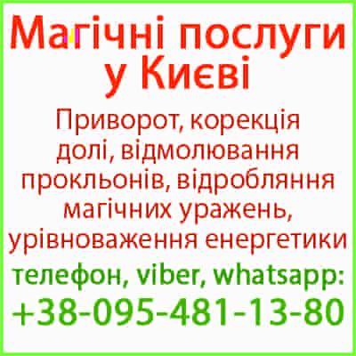 Приворот у Києві та будь-якому місті. Міцний приворот, Київ