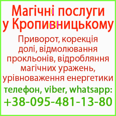 Приворот у Кропивницькому та будь-якому місті. Міцний приворот у Кропивницькому