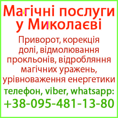 Приворот у Миколаєві та будь-якому місті. Міцний приворот, Миколаїв