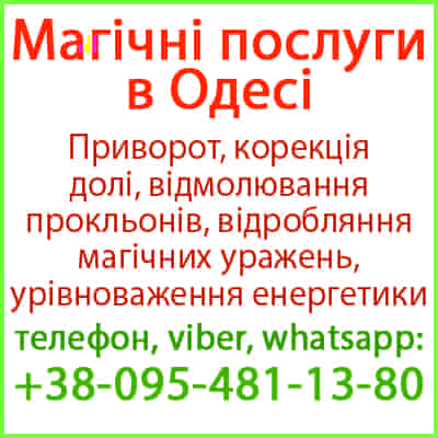 Приворот в Одесі та будь-якому місті. Міцний приворот, Одеса та будь-яке місто