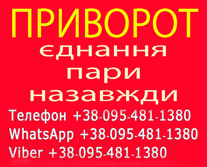 Приворот у Києві. Приворот у Києві та будь-якому місті. Уникнути розлучення