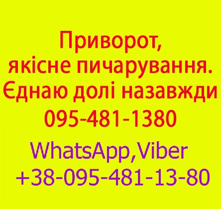 Приворот у Вінниці та будь-якому місті. Міцний приворот, Вінниця та будь-яке місто