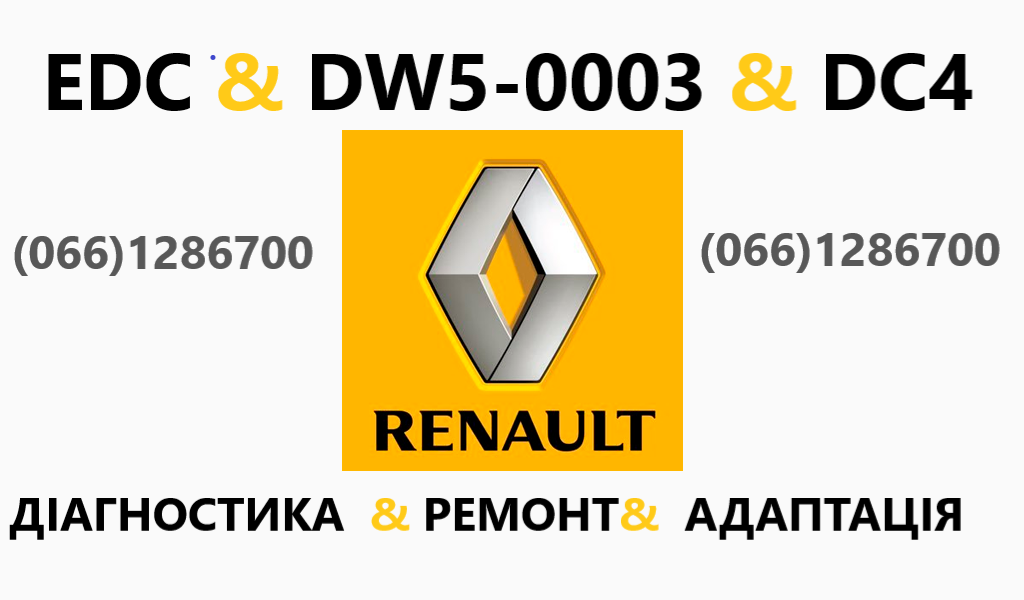 Ремонт роботизованих КПП Рено Renault Scenic Megane # EDC DC