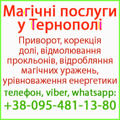 Приворот у Тернополі та будь-якому місті. Міцний приворот, Тернопіль