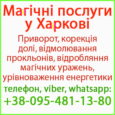 Приворот у Харкові та будь-якому місті. Міцний приворот, Харків та будь-яке місто