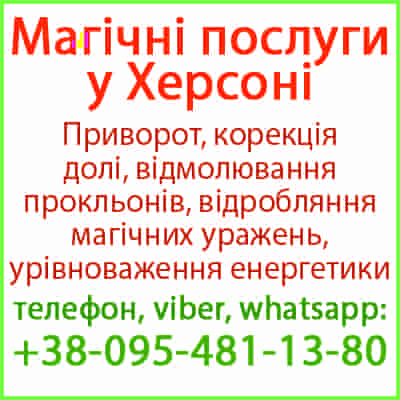 Приворот у Херсоні та будь-якому місті. Міцний приворот, Херсон та будь-яке місто