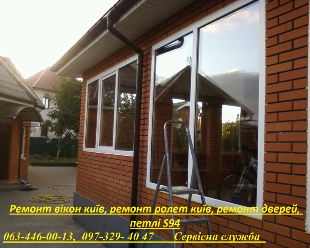 Ремонт алюмінієвих дверей та вікон недорого, ремонт ролет київ, металопластикових вікон