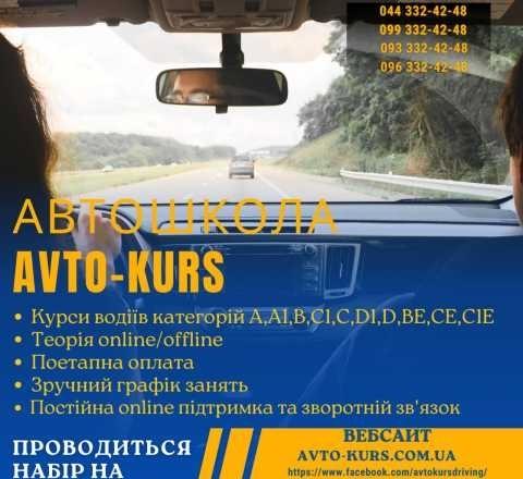 Автошкола «Avto-kurs»курси водіїв категорії А, В, С, С1, D, D1, CE, BЕ