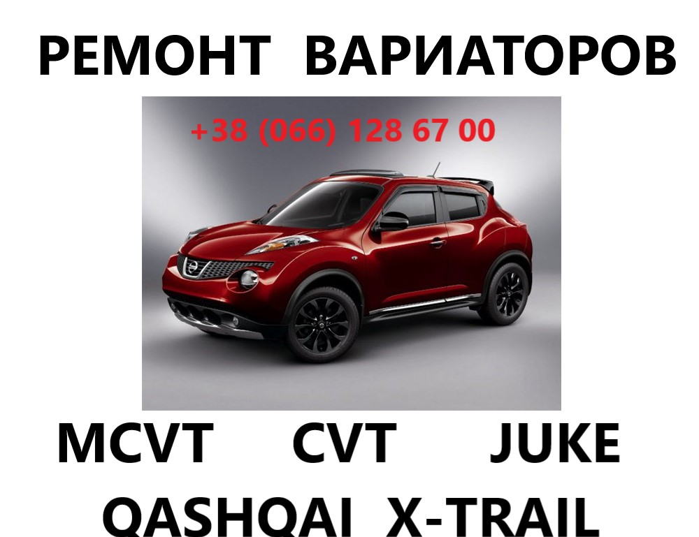 Ремонт варіаторних КПП Nissan CVT Juke Qashqai X-Trail JF010 JF011 JF015