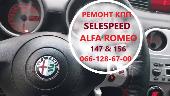 Ремонт роботизованих КПП Альфа Alfa Romeo 147 # 156 SELESPEED