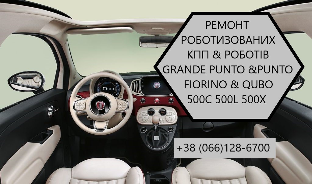 Ремонт роботизованих КПП Фіат Fiat Punto # Grande Punto # Doblo
