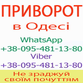 Якісний приворот в Одесі та будь-якому місті. Міцний приворот, Одеса