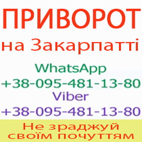 Якісний приворот в Ужгороді та будь-якому місті. Міцний приворот, Ужгород