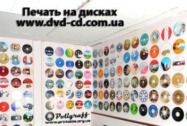 Цветная печать на CD\DVD дисках, тиражированиие дисков Украина
