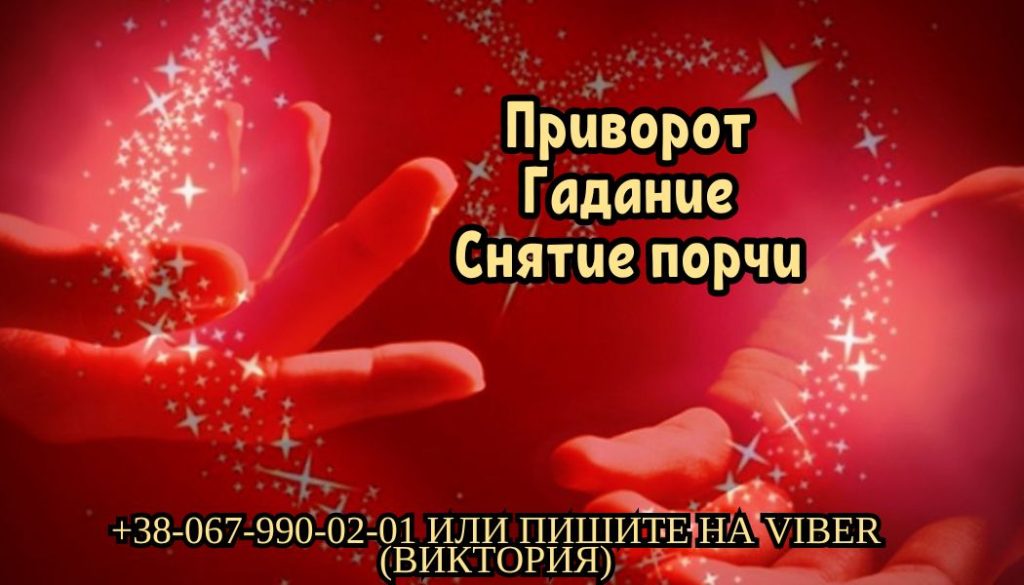 Гадание дистанционно. Приворот по фото. Снятие порчи.