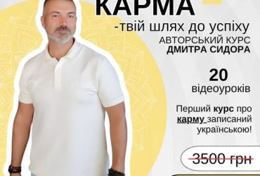 Курс "Карма – твій шлях до успіху"!