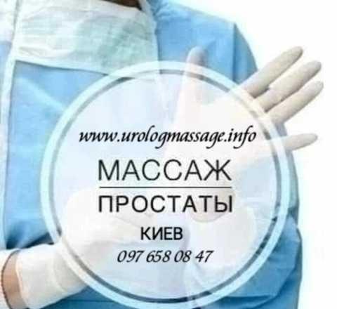 Урологический массаж. Массаж простаты. Киев.