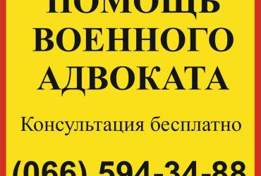 Адвокат по военным делам Запорожье: ТЦК, СЗЧ, ВЛК